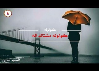 كولوله مشتاك اله