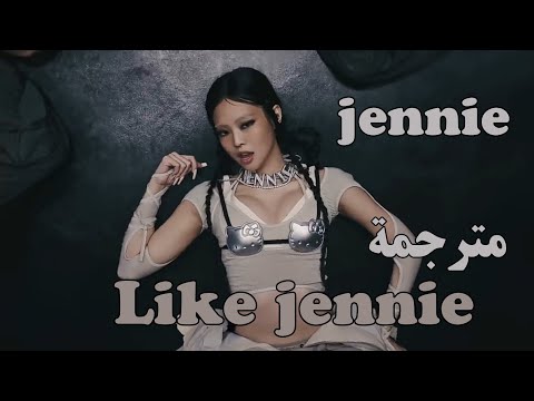 ترجمة أغنية جيني الجديدة L Likejennie Ll BLACKPINK Jennie L Jennie ترجمة أغنية جيني الجديدة L Likejennie Ll BLACKPINK Jennie L Jennie
