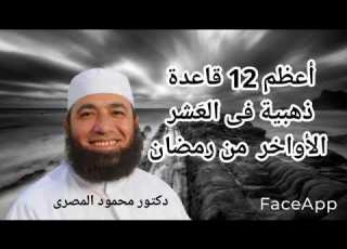 أعظم 12 قاعدة ذهبية فى العشر الأواخر من رمضان مقطع تحفيزى رائع دكتور محمود المصرى