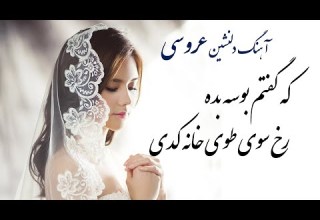 Nasrat Sharqi Ke Goftam Bosa Bidi نصرت شرقی بوسه بده