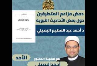 فضيلة الدكتور أحمد البصيلي شرح كتاب دحض مزاعم المتطرفين الأحد 9 11 2025