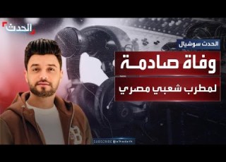  وفاة صادمة للمطرب الشعبي المصري أحمد عامر بعمر الـ 42 عاما