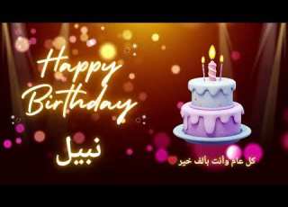 أغنية عيد ميلاد لاسم نبيل عيد ميلاد سعيد نبيل