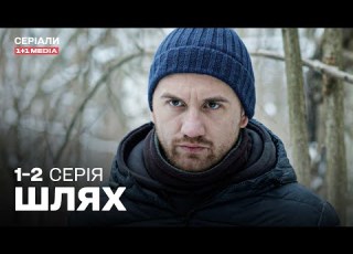 НОВА ВОЄННА ДРАМА 2025 ПРОЙШОВ ЖАХИ ОКУПАЦІЇ Шлях 1 2 серії