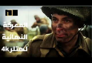 فيلم وثائقي المعركة النهائية لهتلر الحلقة الرابعة من الموسم الثالث 2022 4k