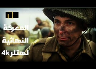  فيلم وثائقي المعركة النهائية لهتلر الحلقة الرابعة من الموسم الثالث 2022 4k