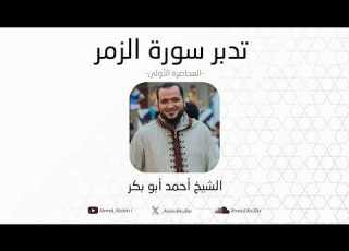تدبر سورة الزمر المحاضرة الأولى الشيخ أحمد أبو بكر