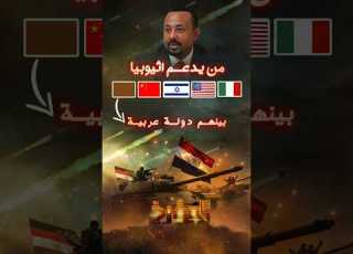 من يدعم اثيوبيا في الحرب على مصر المؤرخ مصر وإثيوبيا سد النهضة