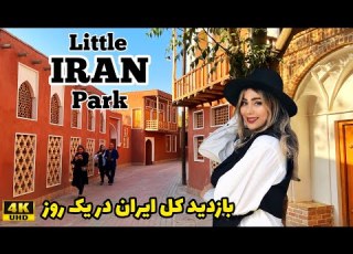 IRAN TOURISM 4k Walking On Little Iran Park Karaj 2022 پارک ملی ایران کوچک کرج کرج گردی