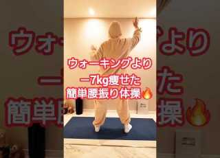 腰振りだけで痩せたエクササイズ ダイエット ダイエット成功 Dance 全身痩せ