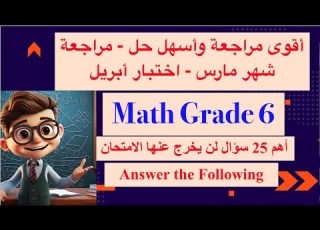 Math Grade 6 مراجعة ماث الصف السادس شهر مارس اختبار أبريل