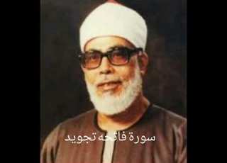  سورة فاتحه تجوید الشیخ محمود خلیل الحصری