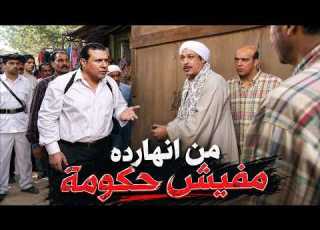  طلعت مش همه الحكومة طالما هو ماشي صح موعد مع الوحوش