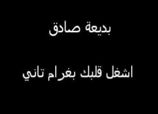 اشغل قلبك بغرام تاني بديعة صادق