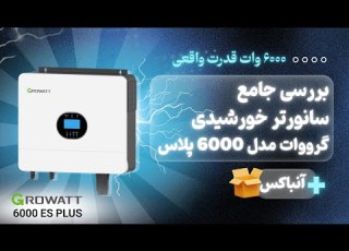 بررسی تخصصی Growatt SPF 6000 ES Plus بهترین انتخاب برای سیستم خورشیدی شما