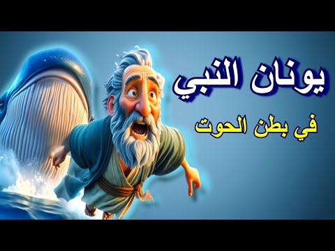 قصة يونان النبي في بطن الحوت للأطفال مدارس أحد قوموا ننطلق تأملات مسيحية قصة يونان النبي في بطن الحوت للأطفال مدارس أحد قوموا ننطلق تأملات مسيحية
