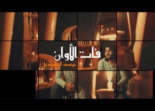محمد الكردي فات الاوان Mohammed ALKurdi Fat Alawan Official Music Video