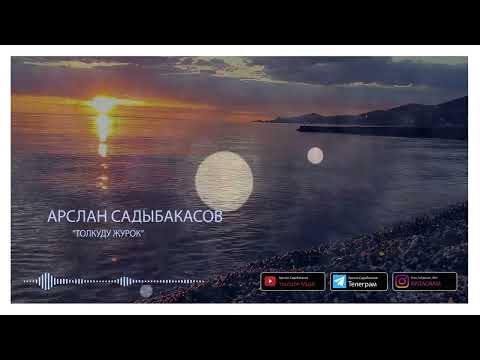 Арслан Садыбакасов Толкуду журок жаныртылган ыр 2022 АрсланСадыбакасов Толкудужурок хит 2022