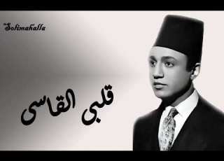Qalby ElQasy Saad AbdelWahab قلبى القاسى سعد عبد الوهاب كامله