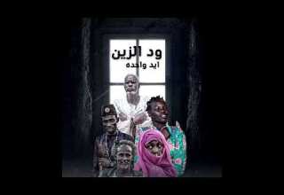 Wd Alzain One Hand إيد واحده