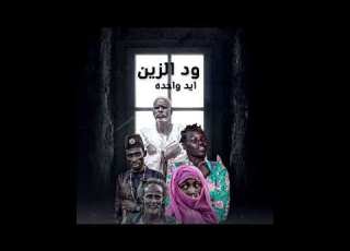 Wd Alzain One Hand إيد واحده