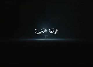 حمزه نمره الوقعه الاخيره