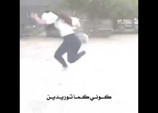 لـن اكـون كمـا تريـد بـل سـأكـونـن كما انا اريـد