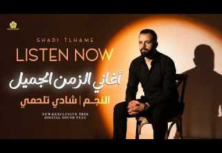 أغاني الزمن الجميل ميل يا غزيل عيني بترف سمرة يا سمرة شادي تلحمي 2026