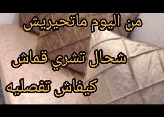  خياطة شورى شحال تحاتاجي من متر وشحال تشري طريقة تفصيل شورى