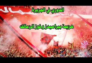 الدوري في الجزيرة بعد تعثر وهزيمة بيراميدز و فوز الزمالك وأمل الدوري يعود مدة غياب زيزو