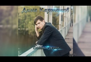 Дима Карташов Больнее всего