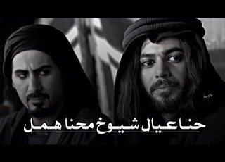 تصميم ناار شجاعت زيد ولد رداد مع الشيخ فهاد حنا عيال شيوخ محنا همل