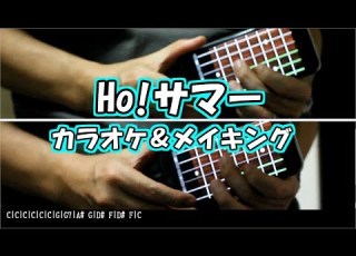 Ho サマー Short Ver タッキー 翼 女性キーカラオケ練習用 歌詞付き メイキングあり Backingtrack Offvocal