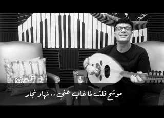 موشح قلت لما غاب عني نهاد نج ار