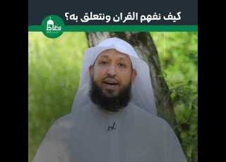 كيف نفهم القران ونستفيد منه الشيخ حسن بخاري