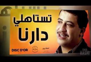 الشاب حسني تستاهلي دارنا Cheb Hasni