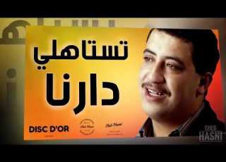 الشاب حسني تستاهلي دارنا  