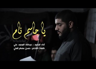 يا جاسم نام الرادود المحمد علي