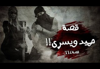 664 قصة حميد ويسرى