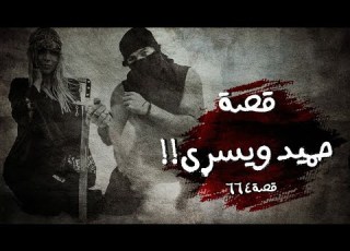  664 قصة حميد ويسرى