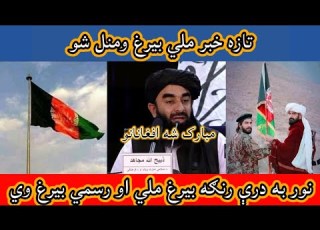  تازه خبر ملي بیرغ ومنل شو درې رنګه بیرغ به ملي او رسمي بیرغ وي