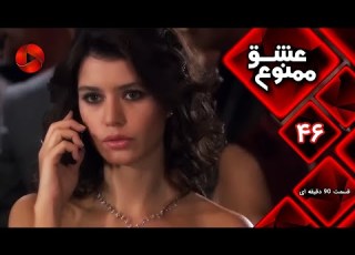  Eshghe Mamnu E 46 سریال عشق ممنوع قسمت 46 ورژن 90 دقیقه ای دوبله فارسى