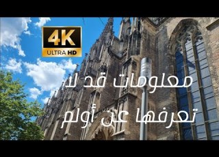  معلومات قد لا تعرفها عن مدينة أولم الالمانيا