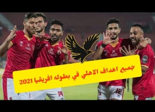 ملخص جميع اهداف الاهلي في بطوله دوري ابطال افريقيا Ll العاشره