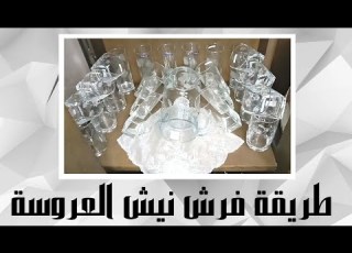 طريقه فرش نيش العروسة رص النيش خطوه بخطوه فرش نيش العروسه