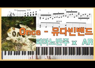 ONCEㅣ피아노반주 X 유다빈밴드 X 피아노악보ㅣ코드반주ㅣ원곡 그대로 반주