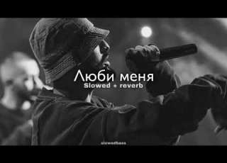 MiyaGi Эндшпиль Feat Симптом НЖН Люби меня Slowed Reverb