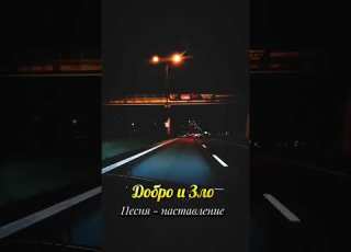 Добро и Зло Песня Елены Карпук