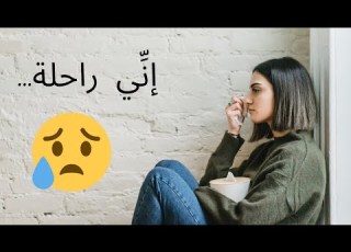 اني راحلة قصة حزينة لفتاة خانها أقرب الناس اليها