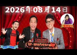  神回 爆笑フル 2026年8月14日 ナイツ ザ ラジオショー Full ナイツ 安藤なつ ゲスト はなわ 爆笑トーク 本音フリートーク完全版